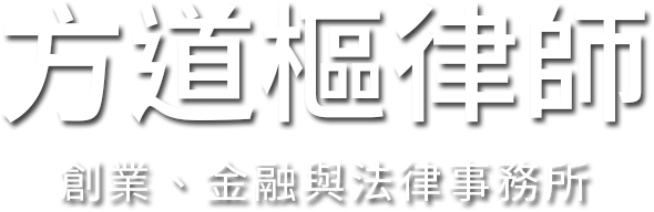 音效庫 背景音樂授權法律小知識 多媒體工作者必看 避免踩雷唷 方道樞律師