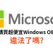 Windows便宜序號合法嗎?